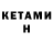 КЕТАМИН ketamine Fitri Natalia